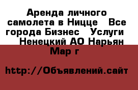 Аренда личного самолета в Ницце - Все города Бизнес » Услуги   . Ненецкий АО,Нарьян-Мар г.